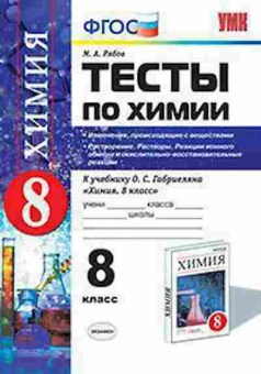 Книга 8кл. Химия Тесты к уч.О.С.Габриеляна (Рябов М.А.), б-1560, Баград.рф